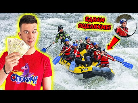 Видео: ПОХАРЧИХ СПЕСТЕНИТЕ ПАРИ НА БРАТ МИ ЗА ЕКСТРЕМНО ПРЕЖИВЯВАНЕ!