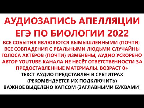 Видео: АУДИОЗАПИСЬ АПЕЛЛЯЦИИ ЕГЭ ПО БИОЛОГИИ 2022