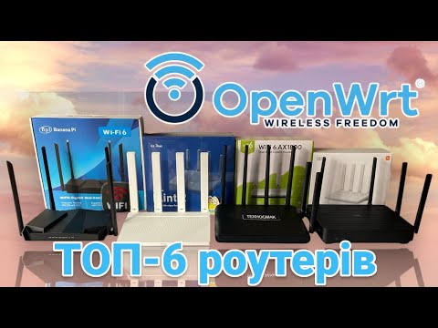 Видео: ТОП 6 РОУТЕРІВ WI-FI 6 для OpenWRT від AX1800 до AX6000