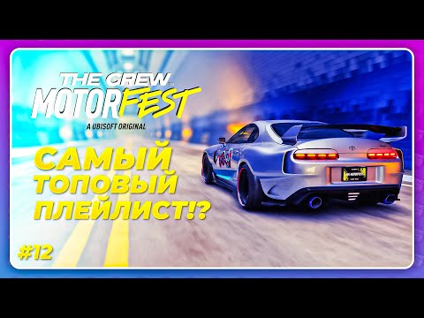 Видео: THE CREW 3 MOTORFEST (2023) - JDM ПЛЕЙЛИСТ ПРЕКРАСЕН! \ Прохождение 12