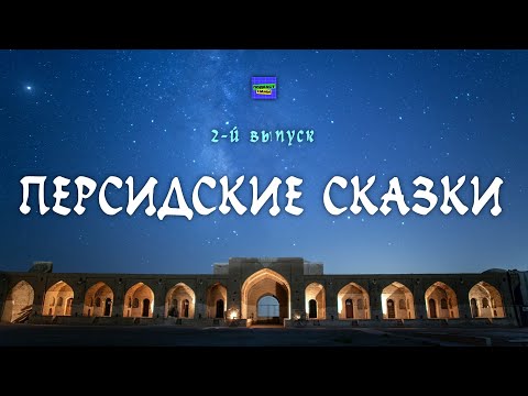 Видео: #длядетей  Аудиосказка "Изумруд-шах" / Персидские сказки // подкаст Наны