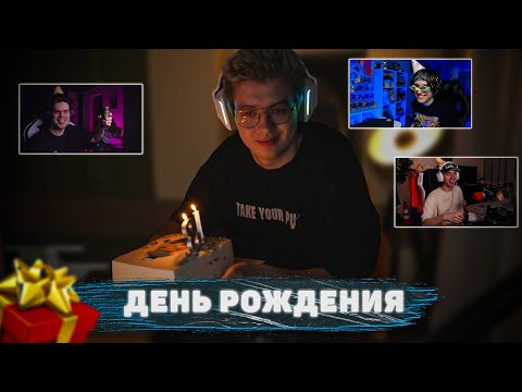 Видео: ШАРФ ПРАЗДНУЕТ ДЕНЬ РОЖДЕНИЕ НА СТРИМЕ ft. MURZOFIX, KOPSTEEP, HOMYAKLY