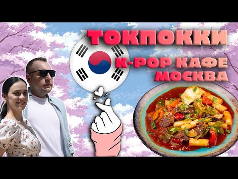 Видео: Tokpokki обзор корейского ресторана | Лучшие токпокки и идеальный кальмар!