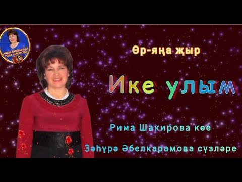 Видео: Ике улым . Рима Шакирова музыкасы, Зәһүрә Әбелкарамова- Кирәева сүзләре,