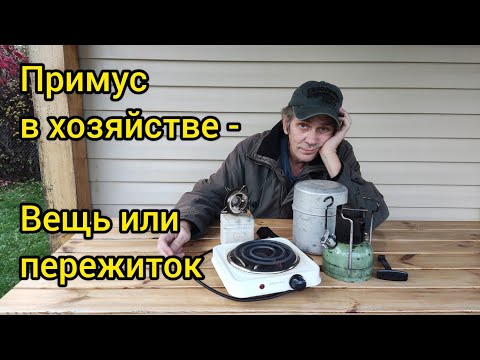 Видео: Примус. Для чего я его достал...