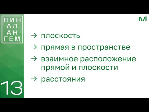 Видео: Уравнения плоскости и прямой в пространстве | 13 | Константин Правдин | ИТМО