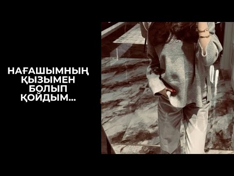 Видео: НАҒАШЫМНЫҢ ҚЫЗЫМЕН СӨЗІМІЗ ЖАРАСТЫ, КЕРЕМЕТ УАҚЫТ ӨТКІЗДІКК