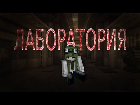 Видео: ЛАБОРАТОРИЯ || Почему я здесь?