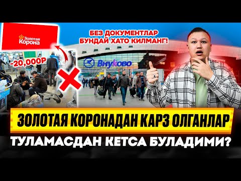 Видео: БУНДАЙ ХАТО КИЛМАНГ! ЗОЛОТАЯ КОРОНАДАН КАРЗ ОЛГАНЛАР ТУЛАМАСДАН КЕТСА БУЛАДИМИ? 