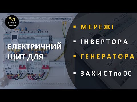 Видео: Три джерела живлення. Захист по DC | EG Electrical Workshop