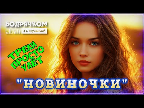 Видео: ШИКАРНЫЙ ЛЕТНИЙ СБОРНИК - НОВИНОЧКИ