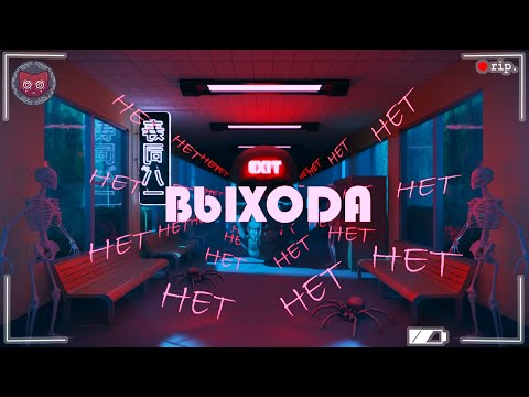 Видео: ВЫХОДА НЕТ | School 666