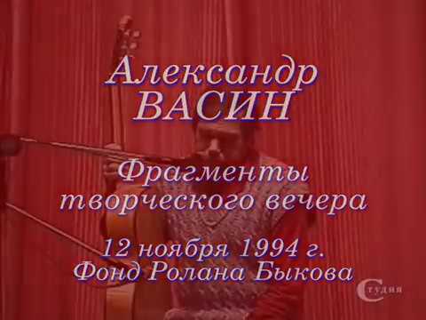 Видео: Александр Васин. Фрагменты творческого вечера. 12 ноября 1994 г. Фонд Р. Быкова