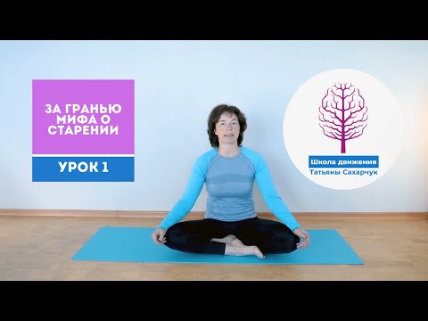 Видео: За гранью мифа о старении. Урок 1