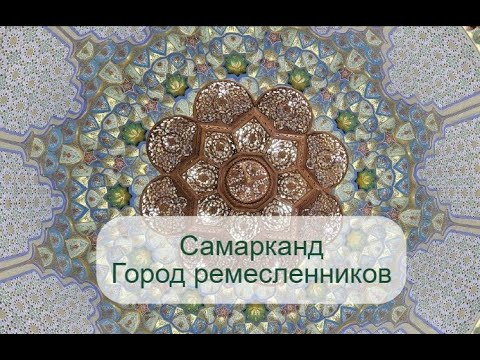 Видео: Самарканд - изготовление шелковой бумаги в Вечном городе