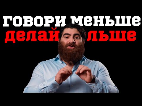Видео: ГОВОРИ МЕНЬШЕ ,ДЕЛАЙ БОЛЬШЕ | ЛУЧШАЯ МОТИВАЦИЯ | АРСЕН МАРКАРЯН