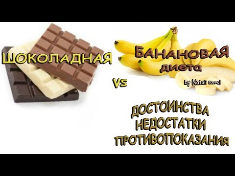 Видео: Шоколадная диета/ Банановая диета / Достоинства, недостатки и противопоказания