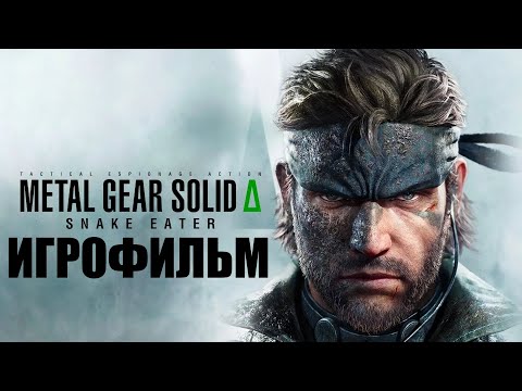 Видео: Metal Gear Solid Delta: Snake Eater➤Игрофильм