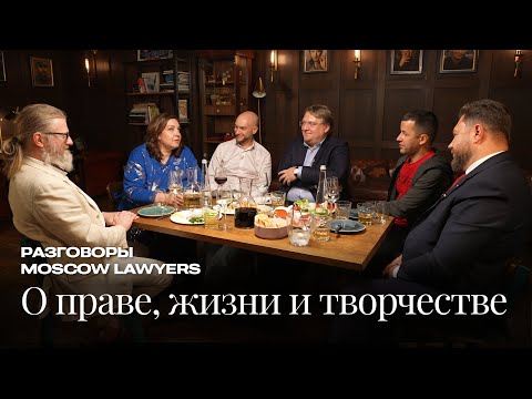 Видео: Разговоры Moscow Lawyers: о праве, жизни и творчестве