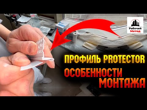 Видео: ПРОФИЛЬ PROTECTOR (ПРОТЕКТОР) С ВЫНИМАЮЩЕЙСЯ ВСТАВКОЙ . ОСОБЕННОСТИ МОНТАЖА