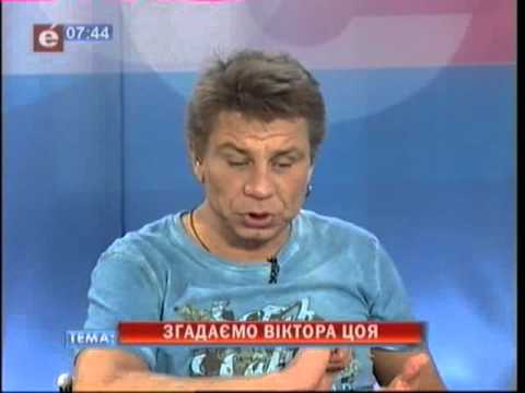 Видео: Олег Лапоногов и Владимир Бойко о Викторе Цое.