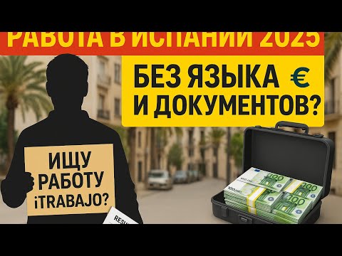 Видео: 🔥🇪🇸 Работа в Испании 2025: как найти без языка и документов 🇪🇸 ТОП‑сайты 🔥