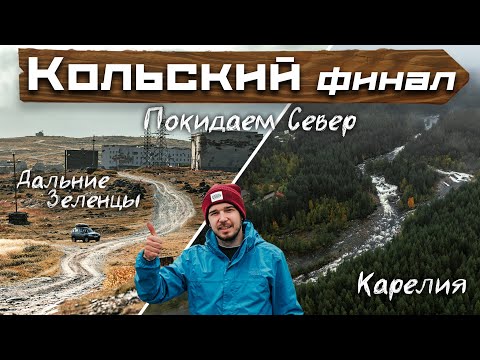 Видео: Кольский. Дальние Зеленцы | Покидаем север.