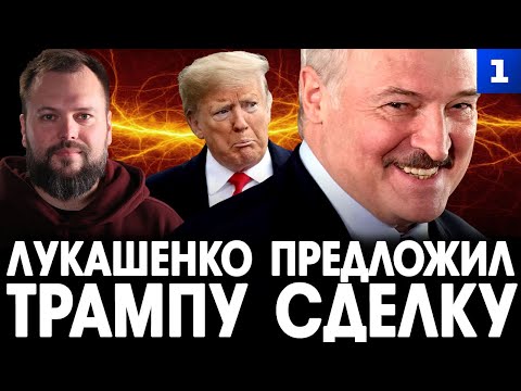 Видео: Что Лукашенко нужно от Трампа и США?