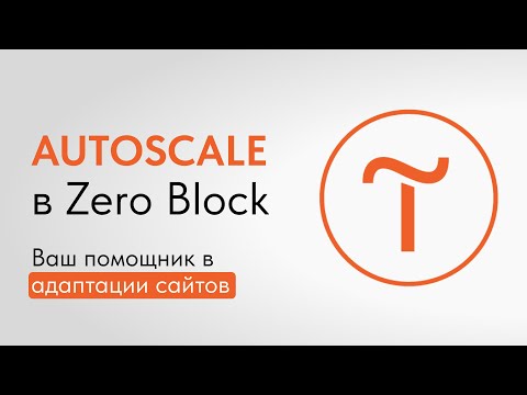 Видео: Крутой инструмент для адаптации сайтов на Тильде: Autoscale в Zero Block