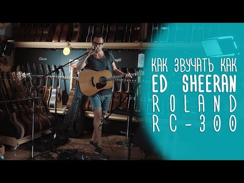 Видео: Как звучать как Ed Sheeran с лупером Boss RC 300. www.gitaraclub.ru