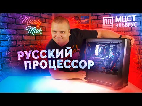 Видео: РУССКИЙ ПК НА ЭЛЬБРУС - Обзор, разборка и тест в играх!