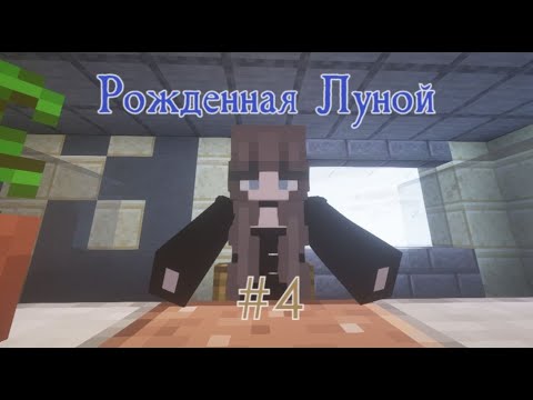 Видео: Рожденная Луной (#4). Они существуют