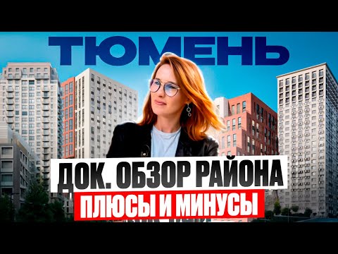 Видео: Престижные районы Тюмени. Обзор района ДОК в Тюмени. Все что нужно знать до переезда  @bashirovaks ​