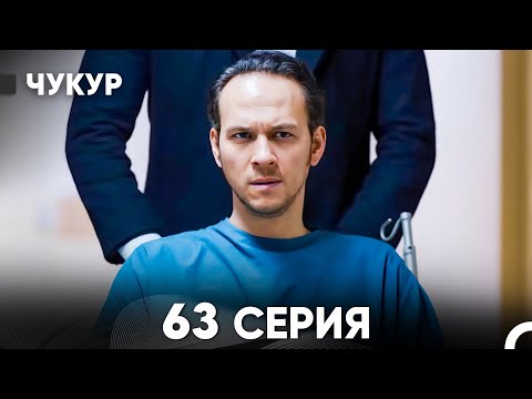 Видео: Чукур 63 Серия (русский дубляж) FULL HD