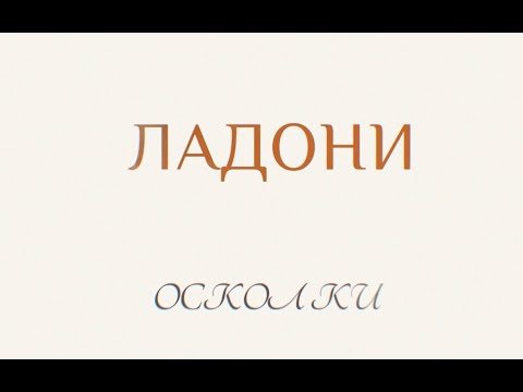 Видео: ЛАДОНИ  - «Осколки» (2024)