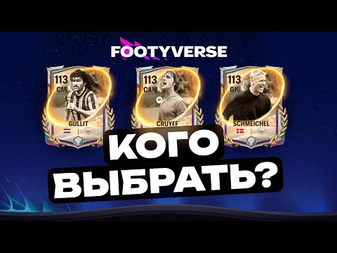 Видео: На кого потратить фрагменты ФУТБОЛЬНОЙ ВСЕЛЕННОЙ? 🌟 Топ лучших карт события FC Mobile 2026!