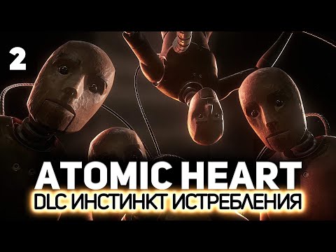 Видео: Финал. Мнение о DLC «Инстинкт истребления» ⭐ Atomic Heart [PC 2023] #2