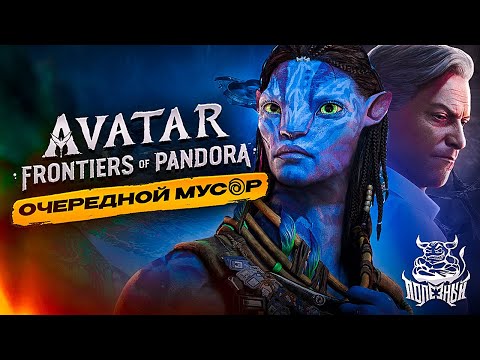 Видео: Avatar: Frontiers of Pandora - Очередной Мусор [Обзор]