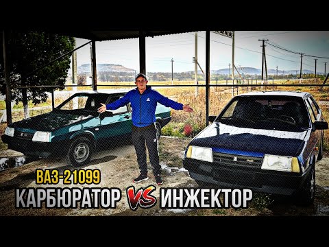 Видео: СРАВНЕНИЕ ДВУХ "ВАЗ-21099" КАРБЮРАТОР ИЛИ ИНЖЕКТОР, ЧТО ЛУЧШЕ???