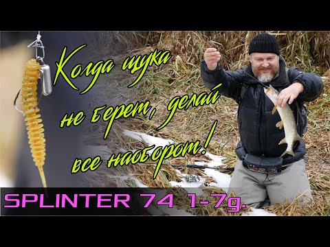 Видео: Когда щука не берет, делай все наоборот!