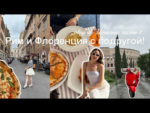 Видео: Путешествие в РИМ и ФЛОРЕНЦИЮ с подругой // Влог из Италии: Часть 1