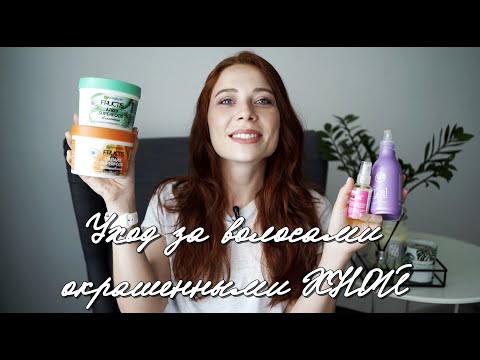 Видео: УХОД ЗА ВОЛОСАМИ / Окрашивание ХНОЙ