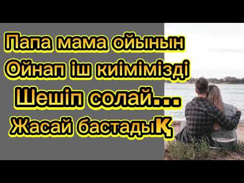 Видео: Түнде ата-анамыздың бөлмесінен ыңғайсыз дыбыстар шығатын..Сабақ болар әңгіме.