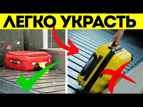 Видео: Ваш Багаж Будет В Безопасности с Этими Советом! – Лайфхаки для Путешествий
