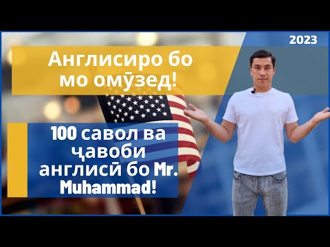 Видео: 100 савол ва ҷавоби англисӣ бо Mr. Muhammad!