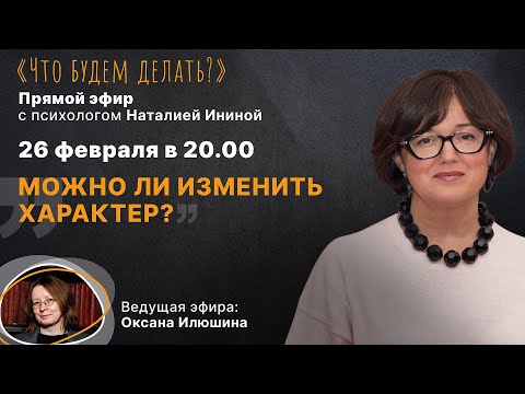 Видео: Можно ли изменить характер? Эфир с психологом Наталией Ининой