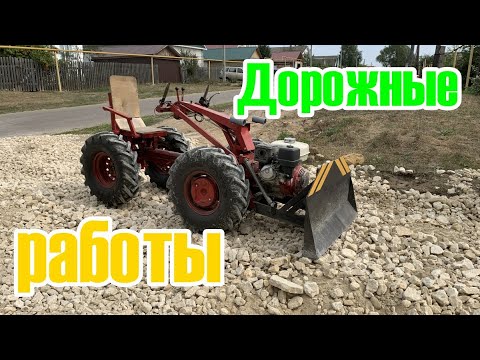 Видео: Мотоблок МТЗ с самодельным адаптером. Ровняем щебенку самодельным бульдозерным оборудованием.