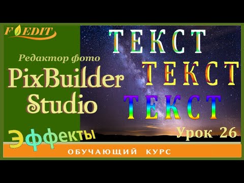 Видео: PixBuilder Studio #26. Текст с градиентом + каналы цвета