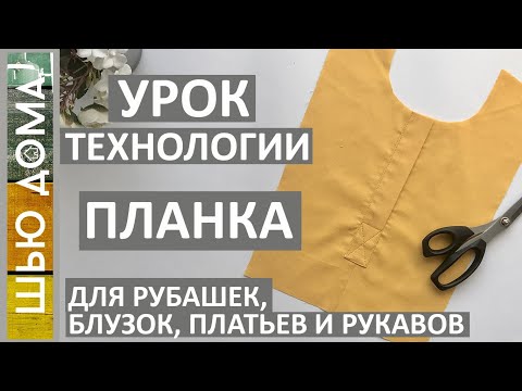 Видео: Как обработать планку на платье, блузке ли рубашке. Подробный мастер-класс