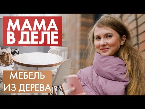 Видео: Людмила Харченко | Мебель из дерева | Мама в деле (2020)
